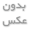 ده بهار( انتظار) حمیرا